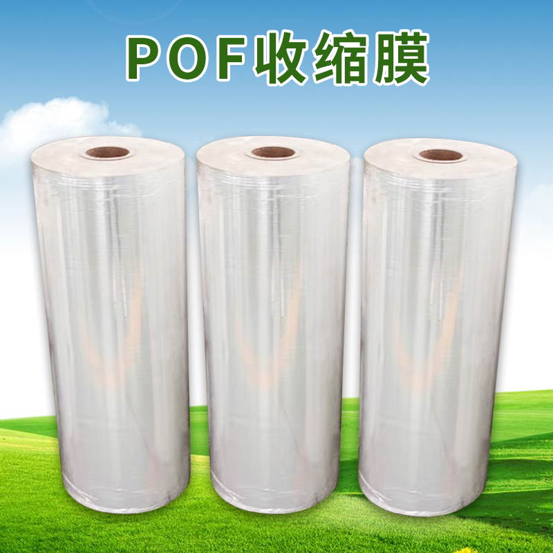 POF 收缩膜